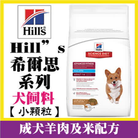 【新包裝】 Hills 希爾思 成犬 優質健康羊肉與米配方 (小顆粒) 3kg/1包 寵物狗飼料