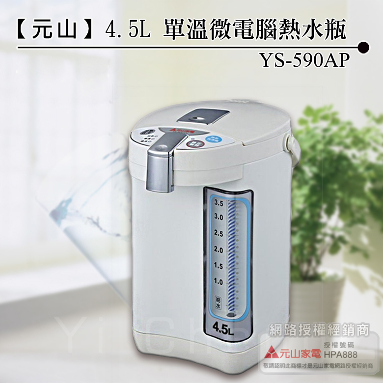 【元山】 4.5L單溫微電腦熱水瓶 YS-590AP