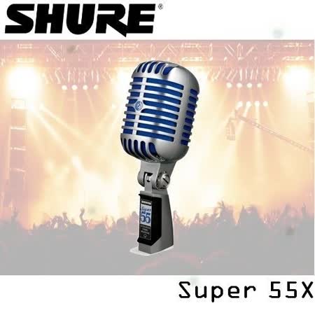 【SHURE】SUPER 55 高級動圈式麥克風 / 公司貨保固