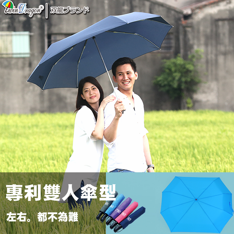 【雙龍牌】新超完美長型雙人自動開收傘(水藍下標區)。情人傘親子傘-超大傘面防風超撥水抗UV折傘-獨家專利B5804