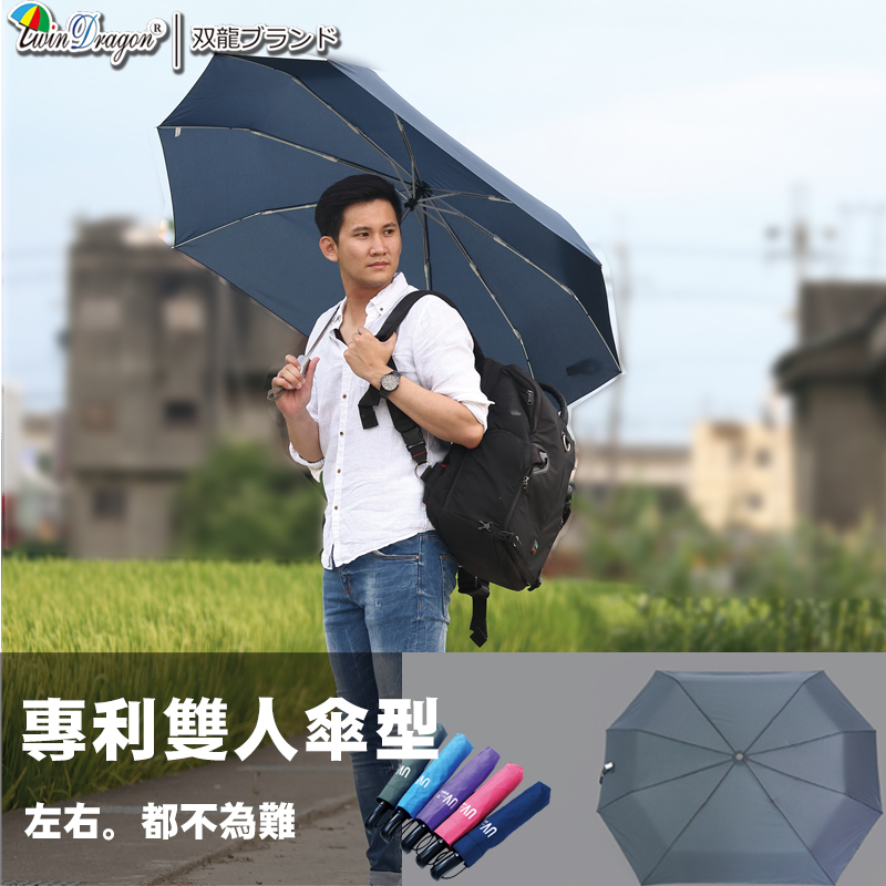【雙龍牌】新超完美長型雙人自動開收傘(灰色下標區)。情人傘親子傘-超大傘面防風超撥水抗UV折傘-獨家專利B5804