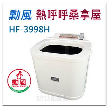 勳風 熱呼呼桑拿屋 HF-3998H 足部桑拿屋/三溫暖/乾式泡腳機
