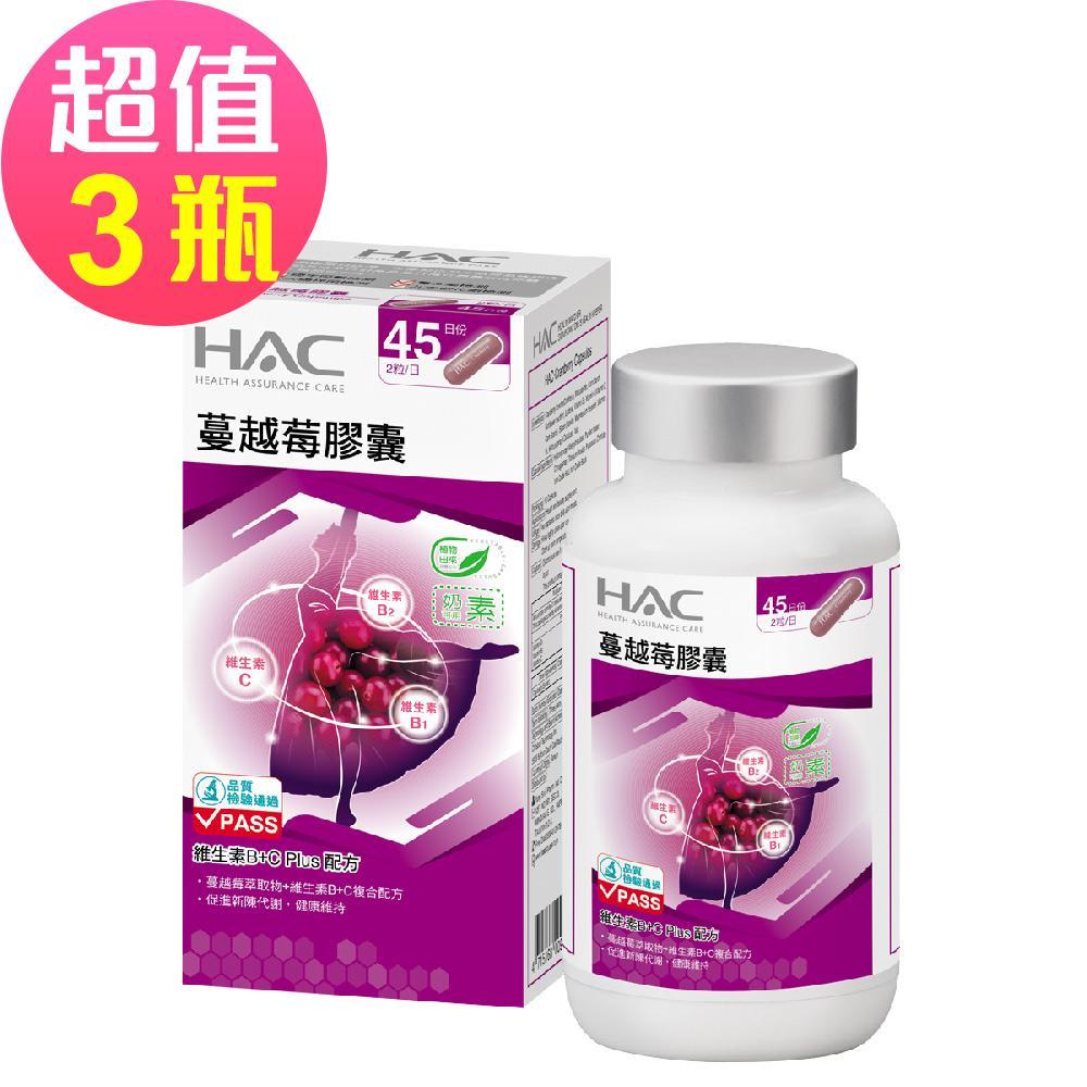 【永信HAC】蔓越莓膠囊x3瓶(90粒/瓶)
