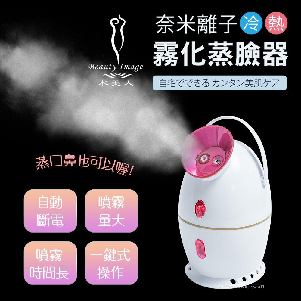 【水美人】奈米離子冷熱霧化蒸臉器-蒸口鼻器MJ-T066
