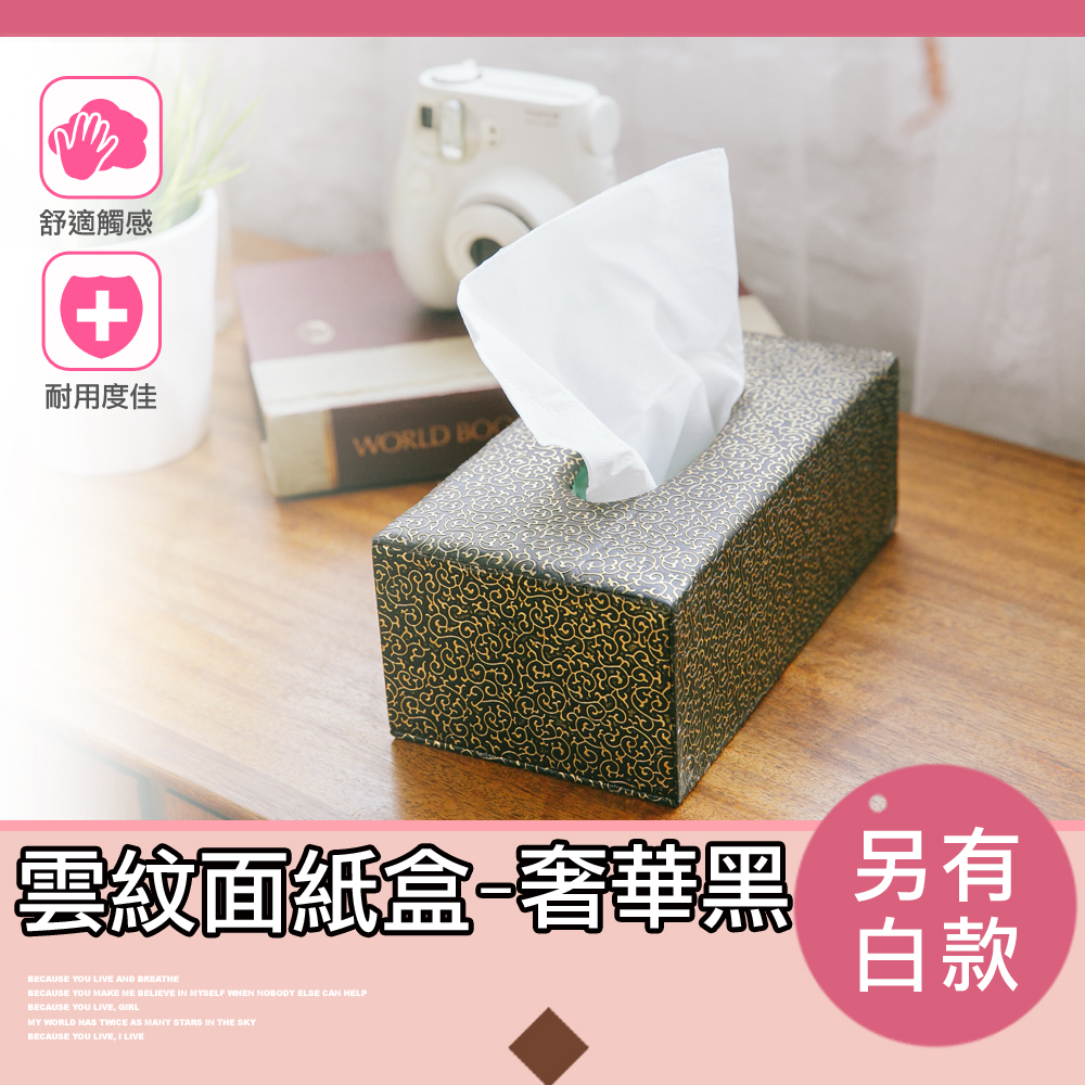雲紋面紙盒-奢華黑 23.5x12.5x8