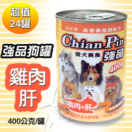 【強品狗罐】雞肉+肝(400公克x24罐)