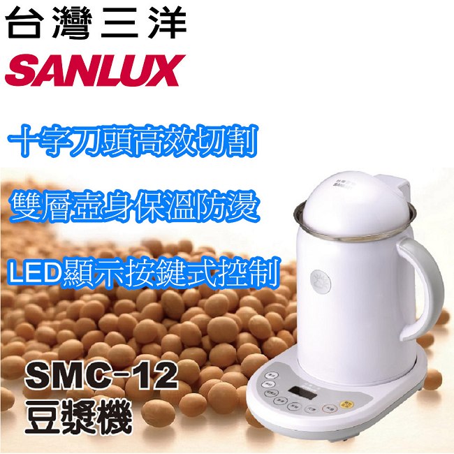 SANLUX 台灣三洋 豆漿機 SMC-12
