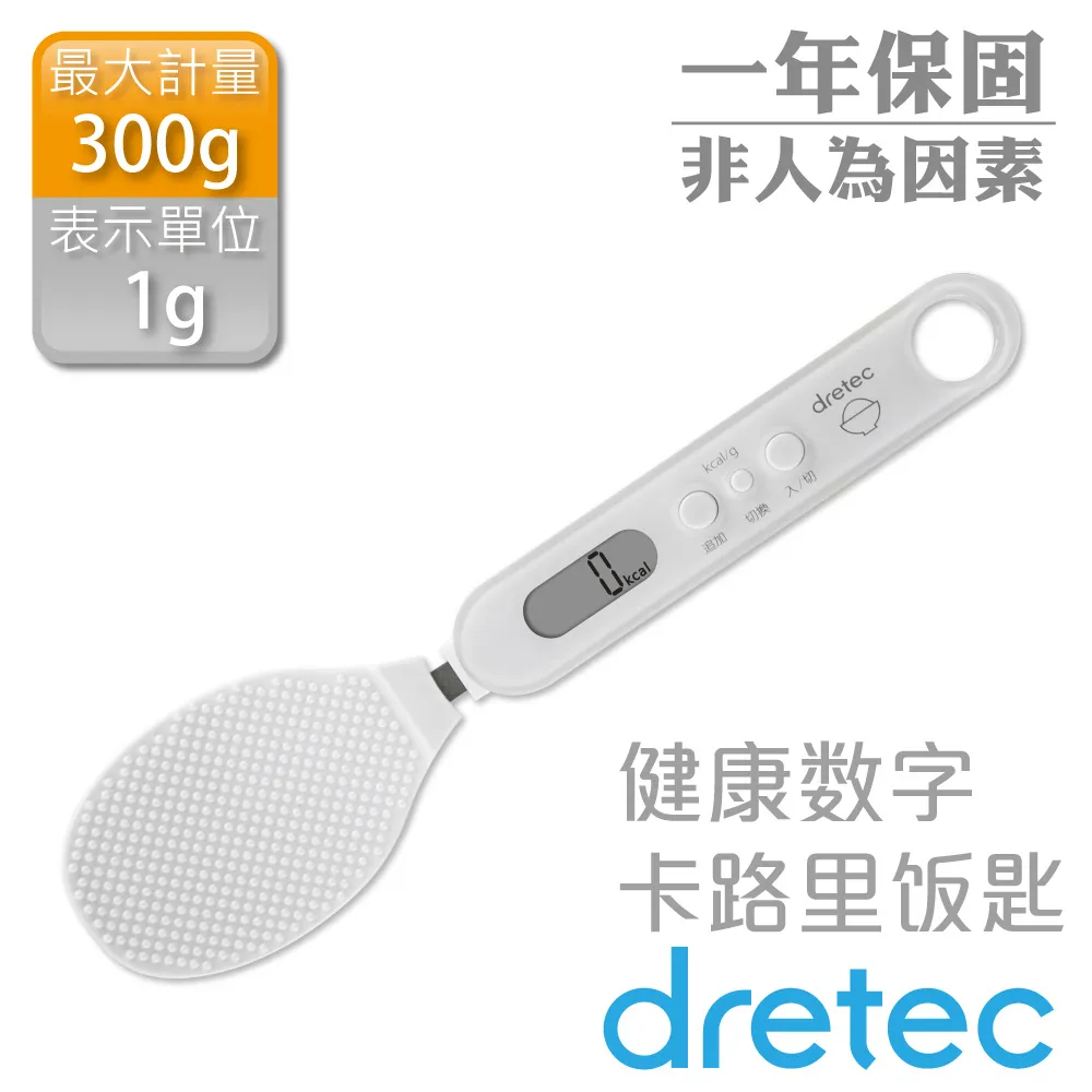 【日本dretec】健康定量飯杓型電子秤-300g-白色(PS-033WT)