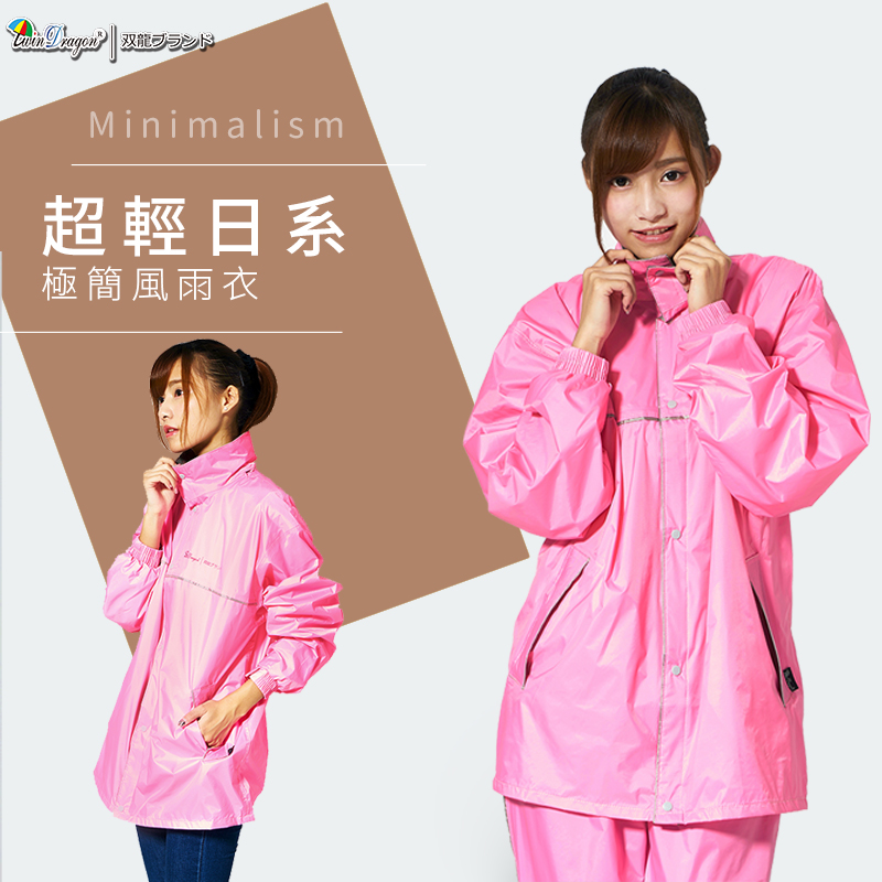 【雙龍牌】雙龍牌超輕量日系極簡兩件式風雨衣/機車套裝雨衣(俏麗粉下標區) EP4081