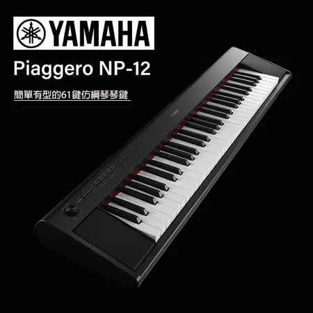 YAMAHA  / 攜帶式61鍵電子琴NP12黑色含琴架琴椅 / 公司貨