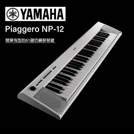 YAMAHA / 攜帶式61鍵電子琴 NP12白色含琴架琴椅 / 公司貨保固