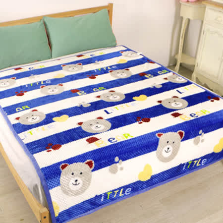 床之戀 貝貝絨立體紋路法蘭絨四季毯-可愛熊