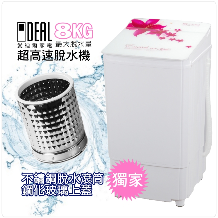 【IDEAL 愛迪爾】 8kg 高速不鏽鋼脫水機 (百合機 E0728 L)