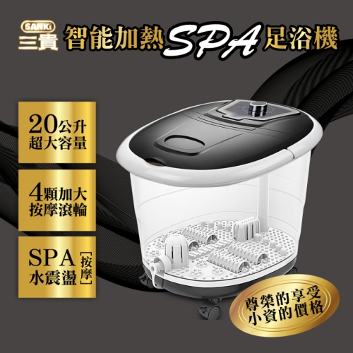 日本SANKi 20公升大容量好福氣加熱SPA足浴機(黑曜石)