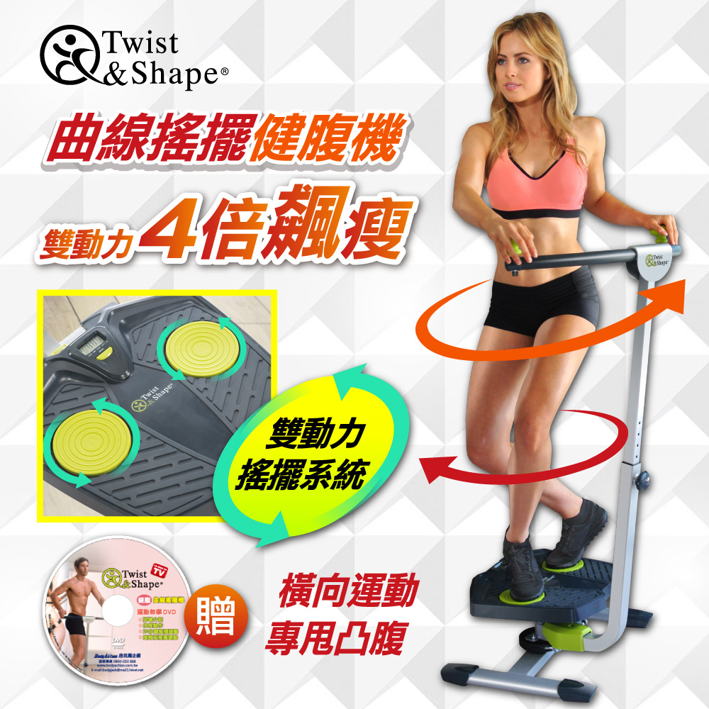 【Twist&Shape】曲線搖擺健腹機 雙動力四倍飆塑 + 瑜珈墊80*55cm (DVD教學光碟 洛克馬企業)