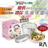 鵝頭牌 304分隔菜盤幸福便當盒 二入 臺灣製 CI-140E
