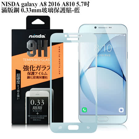 NISDA Samsung Galaxy A8 2016 A810 5.7吋 滿版鋼化 0.33mm玻璃保護貼
