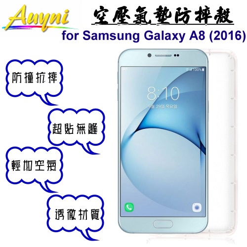 Auyni Samsung Galaxy A8 / 2016版 空壓氣墊防摔殼