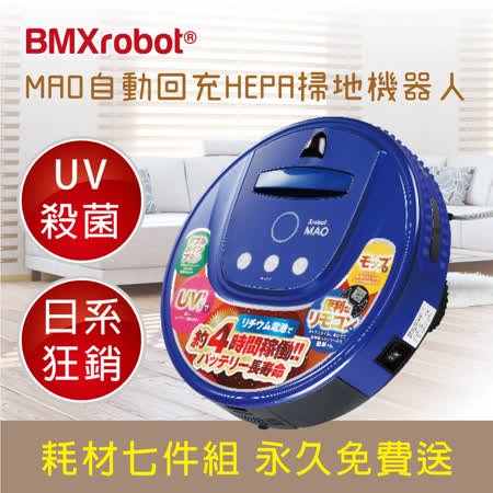 BMXrobot MAO
自動回充HEPA掃地機器人