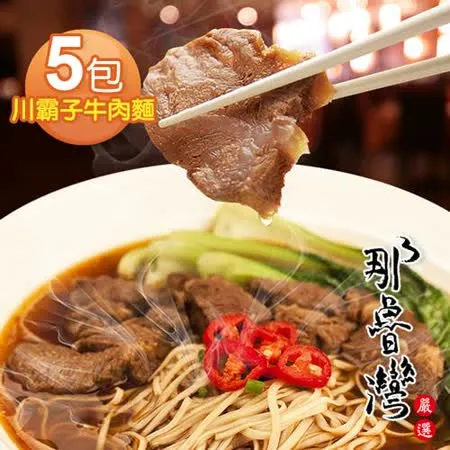 那魯灣 川霸子牛肉麵 5包 370g/包