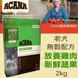 Acana愛肯拿 老犬 無穀配方 放養雞肉+新鮮蔬果 2kg