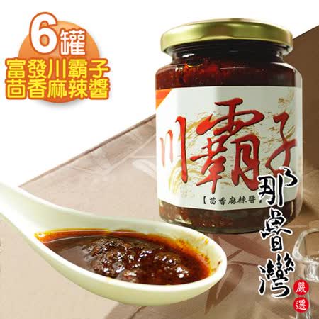 那魯灣 富發川霸子茴香麻辣醬  6罐 265g/罐