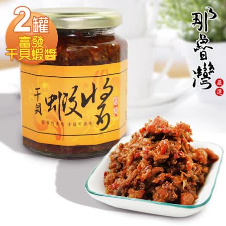 那魯灣 富發干貝蝦醬2罐 265g/罐