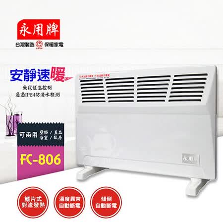 永用 防潑水鰭片式對流電暖器 FC-806