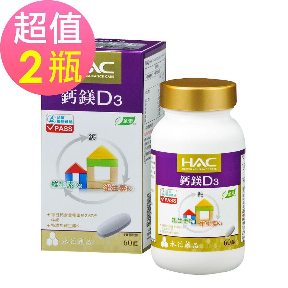 永信HAC-鈣鎂D3綜合錠 (60錠/瓶)2入組(素食可食)