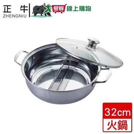 正牛頂級316不鏽鋼鴛鴦火鍋(32cm)