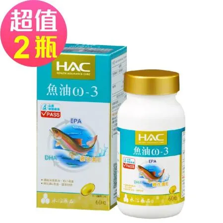 【永信HAC】魚油ω-3軟膠囊x2瓶(60粒/瓶)-粒小易食無魚腥味