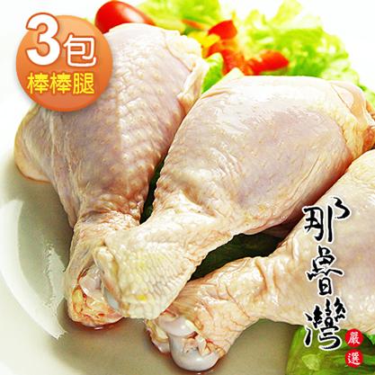 那魯灣 卜蜂棒棒腿真空包 3包 每包3隻/380g/包