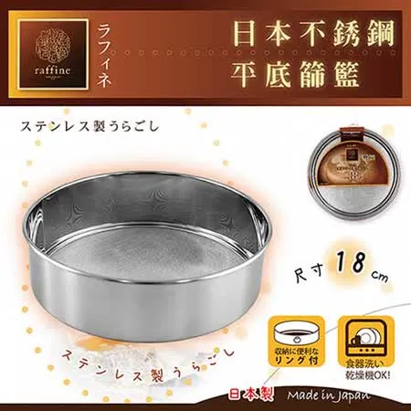 【日本Raffine】不銹鋼平底麵粉篩-18cm-日本製