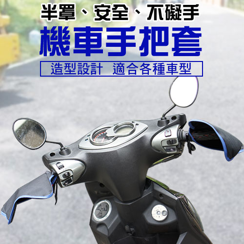 【百貨通】機車手把套