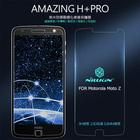 NILLKIN Motorola Moto Z Amazing H+Pro 防爆鋼化玻璃貼
