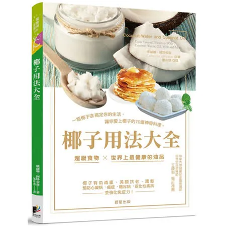 椰子用法大全：一瓶椰子油搞定你的生活，讓你愛上椰子的70道神奇料理