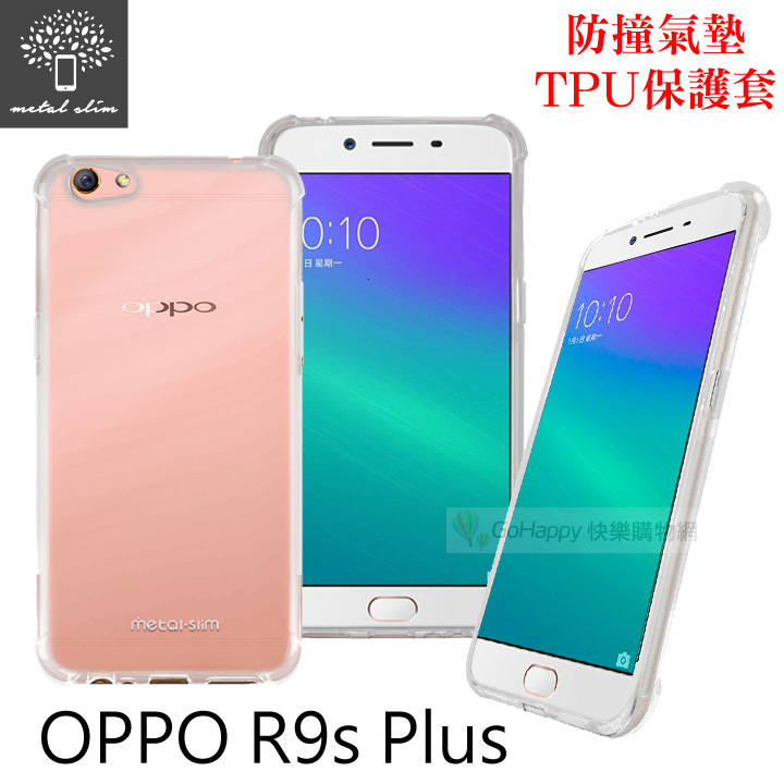 Metal-Slim OPPO R9s Plus 6吋 防撞氣墊TPU 手機保護套