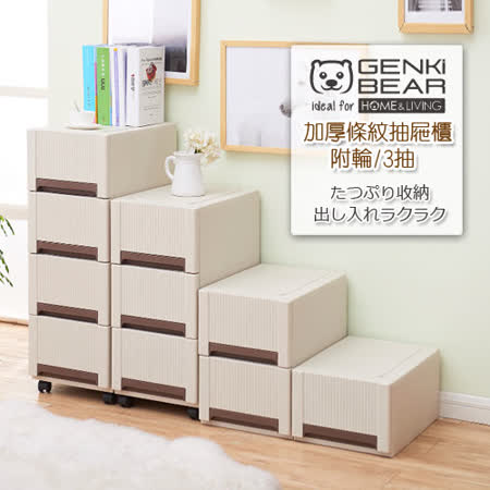 GENKI BEAR 
3抽加厚條紋抽屜櫃附輪 
