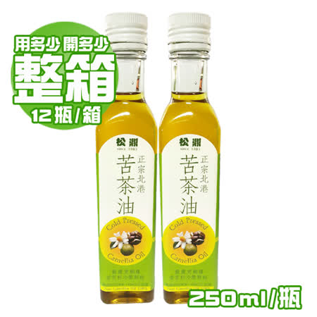 【松鼎】正宗北港100%苦茶油*12瓶(250ml/瓶)