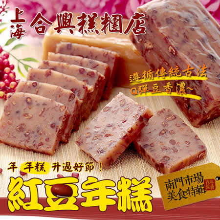 合興糕餅
紅豆年糕