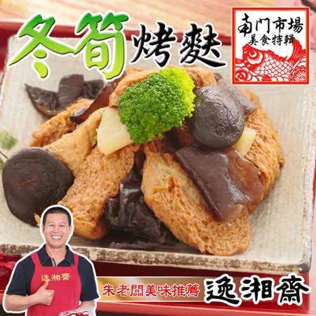 逸湘齋
冬筍烤麩
