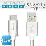 JetArt 捷藝 鋁合金 USB A公 to Type-C 極速傳輸線 1.2m (CAC3301)