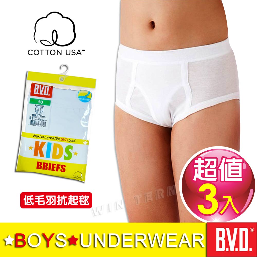 BVD 低毛羽抗起毬 美國棉兒童三角褲-台灣製造(3入組)
