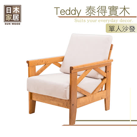 日木家居 
Teddy泰得實木沙發