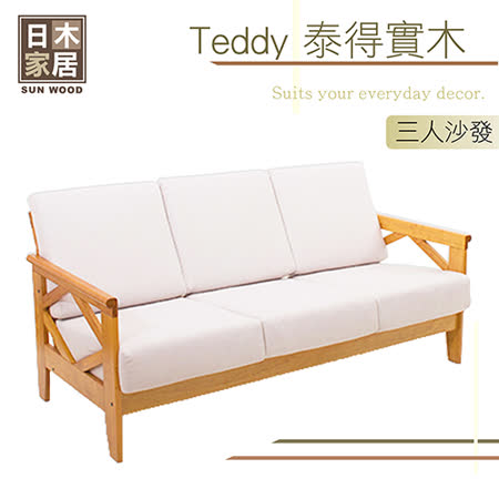 日木家居 
Teddy泰得實木沙發