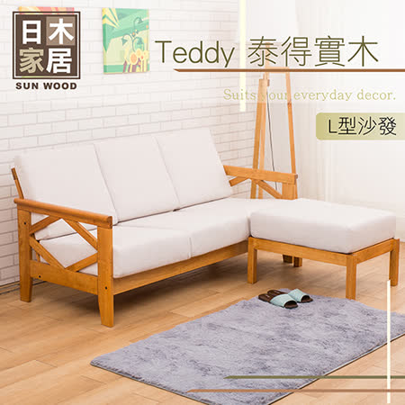 日木家居 
Teddy泰得實木沙發