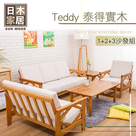 日木家居 
Teddy泰得實木沙發組