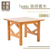 日木家居 Teddy泰得實木小茶几