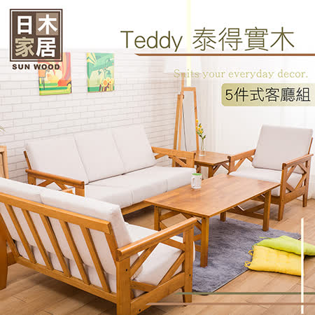 日木家居
Teddy泰得實木沙發茶几組