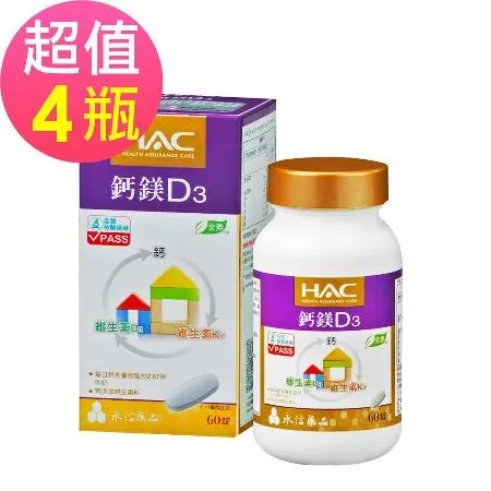 【永信HAC】鈣鎂D3綜合錠x4瓶(60錠/瓶)-全素可食